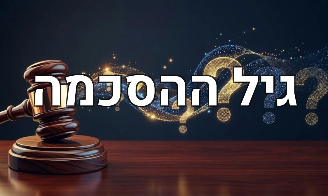 גיל ההסכמה
