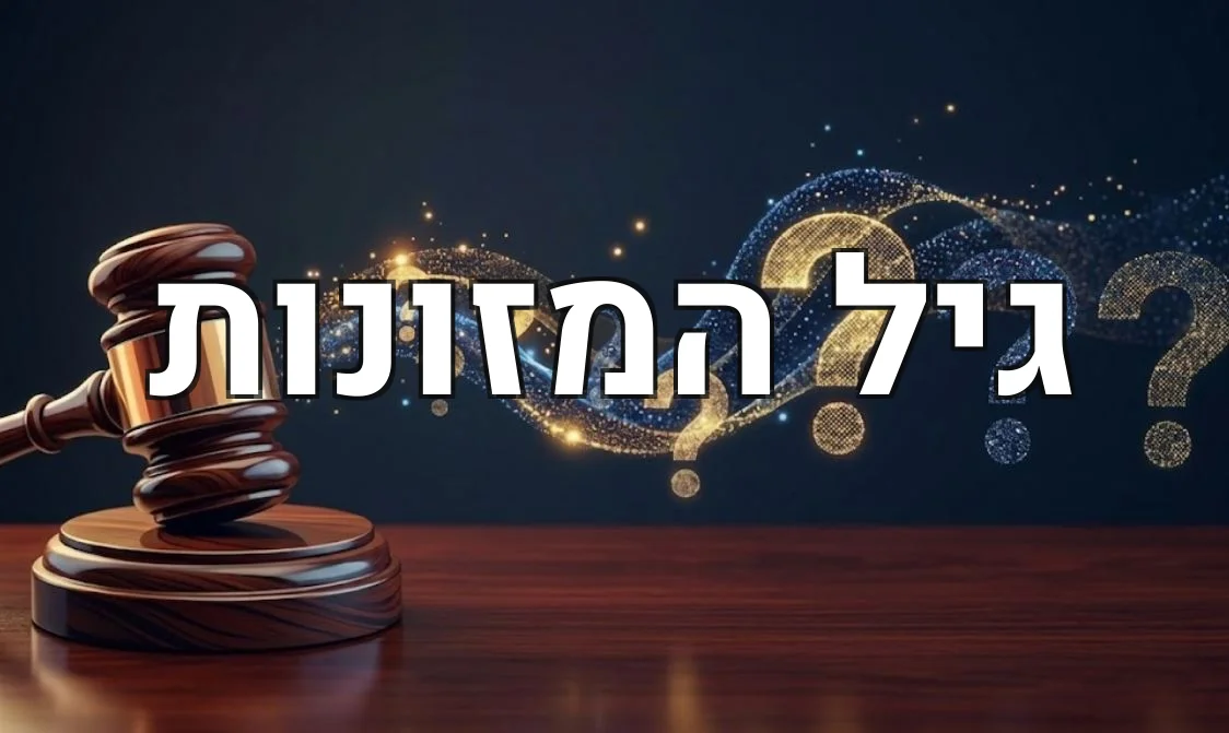 גיל המזונות