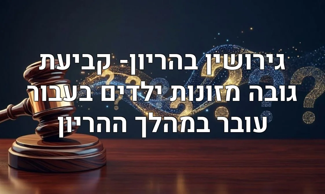 גירושין בהריון- קביעת גובה מזונות ילדים בעבור עובר במהלך ההריון
