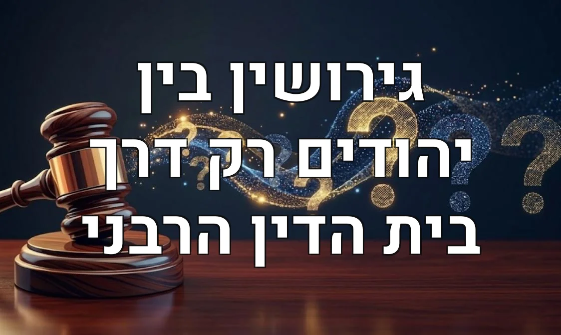 גירושין בין יהודים רק דרך בית הדין הרבני
