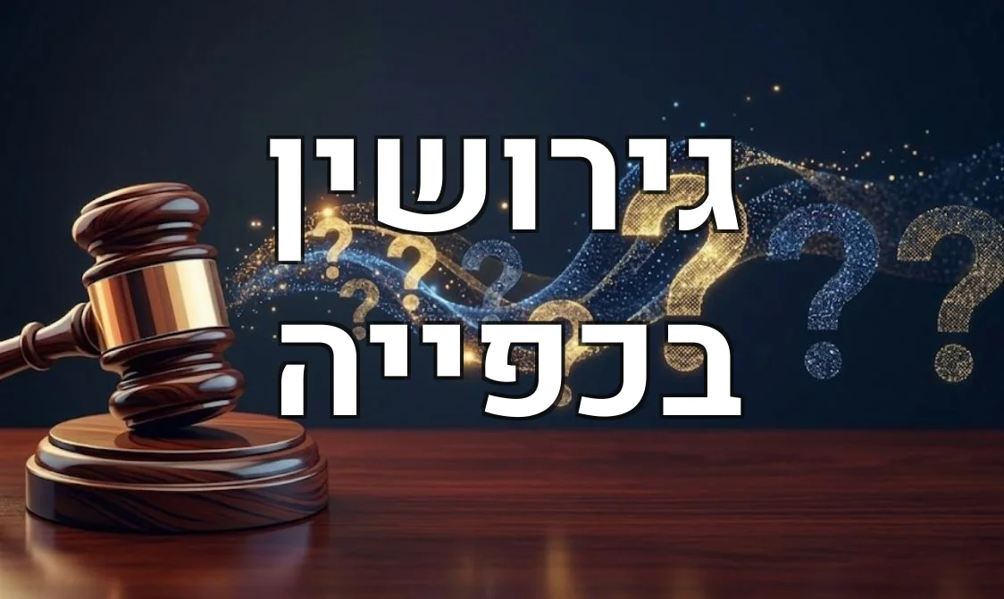 גירושין בכפייה