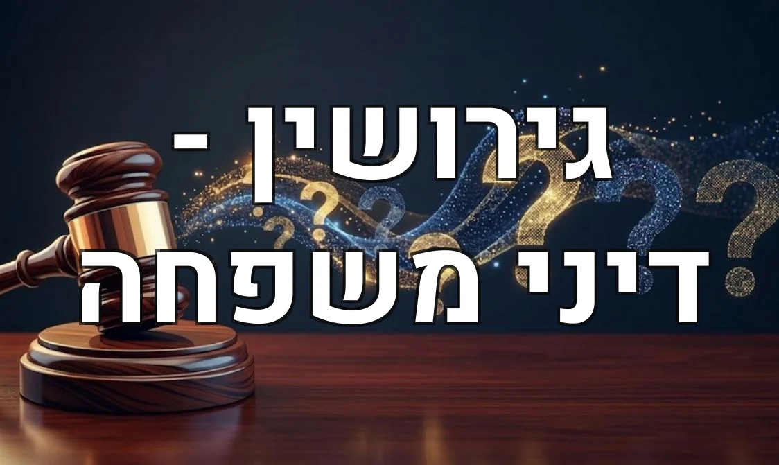 גירושין - דיני משפחה