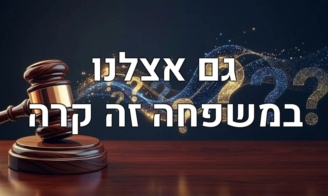 גם אצלנו במשפחה זה קרה