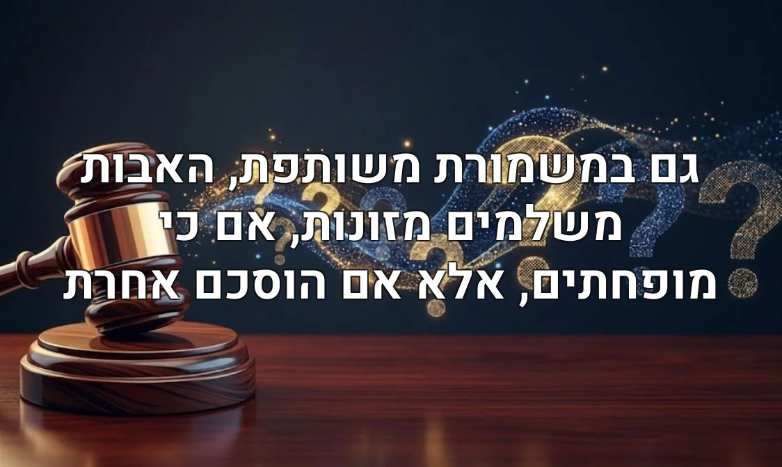 גם במשמורת משותפת, האבות משלמים מזונות, אם כי מופחתים, אלא אם הוסכם אחרת