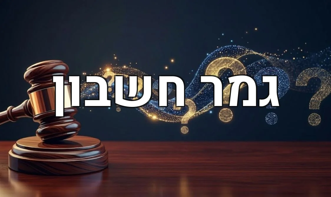 גמר חשבון