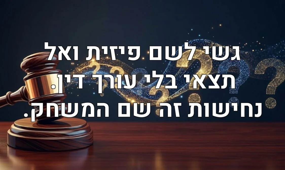 גשי לשם פיזית ואל תצאי בלי עורך דין. נחישות זה שם המשחק.
