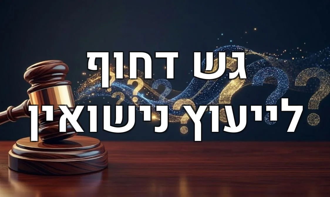 גש דחוף לייעוץ נישואין