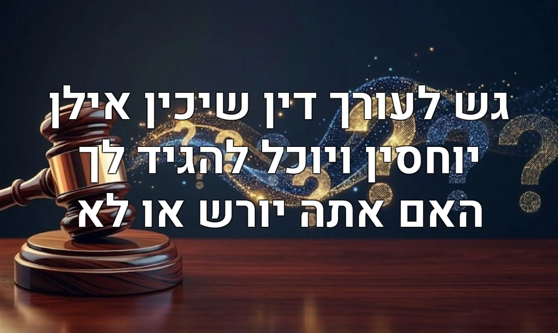 גש לעורך דין שיכין אילן יוחסין ויוכל להגיד לך האם אתה יורש או לא