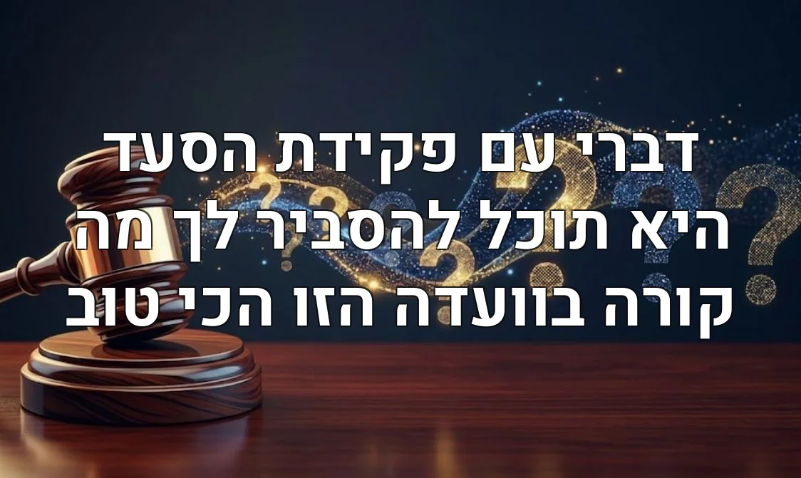 דברי עם פקידת הסעד היא תוכל להסביר לך מה קורה בוועדה הזו הכי טוב
