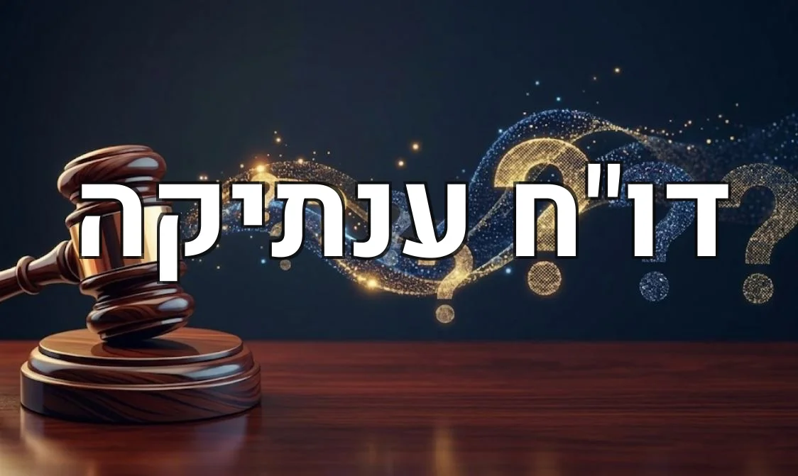 דו"ח ענתיקה