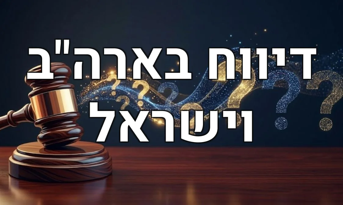 דיווח בארה"ב וישראל