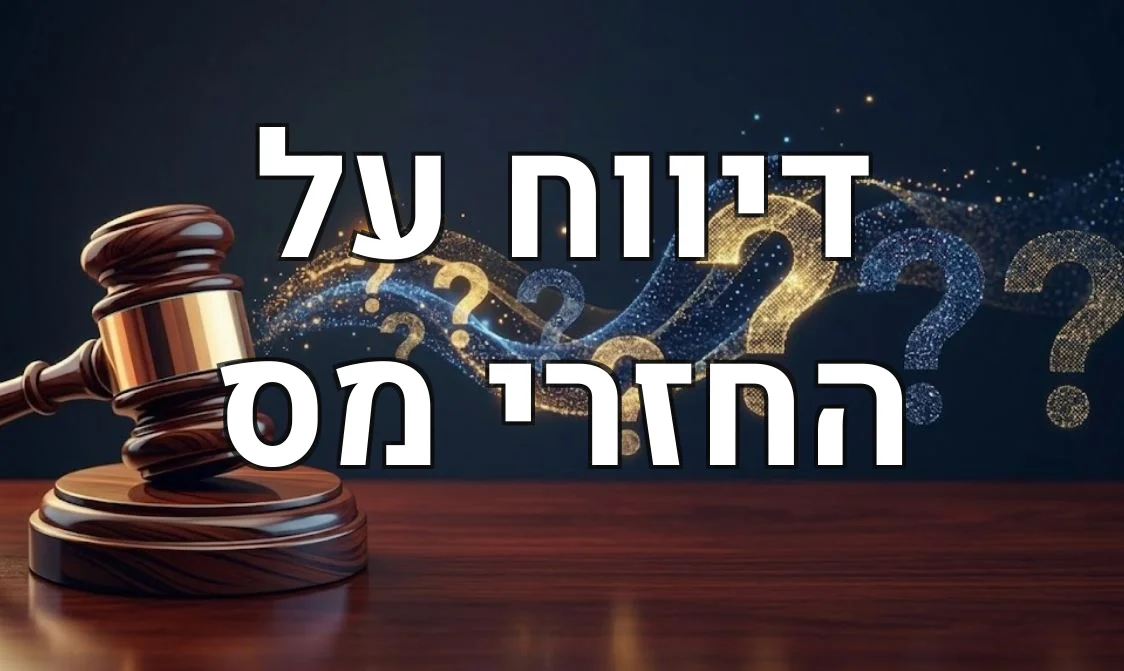דיווח על החזרי מס