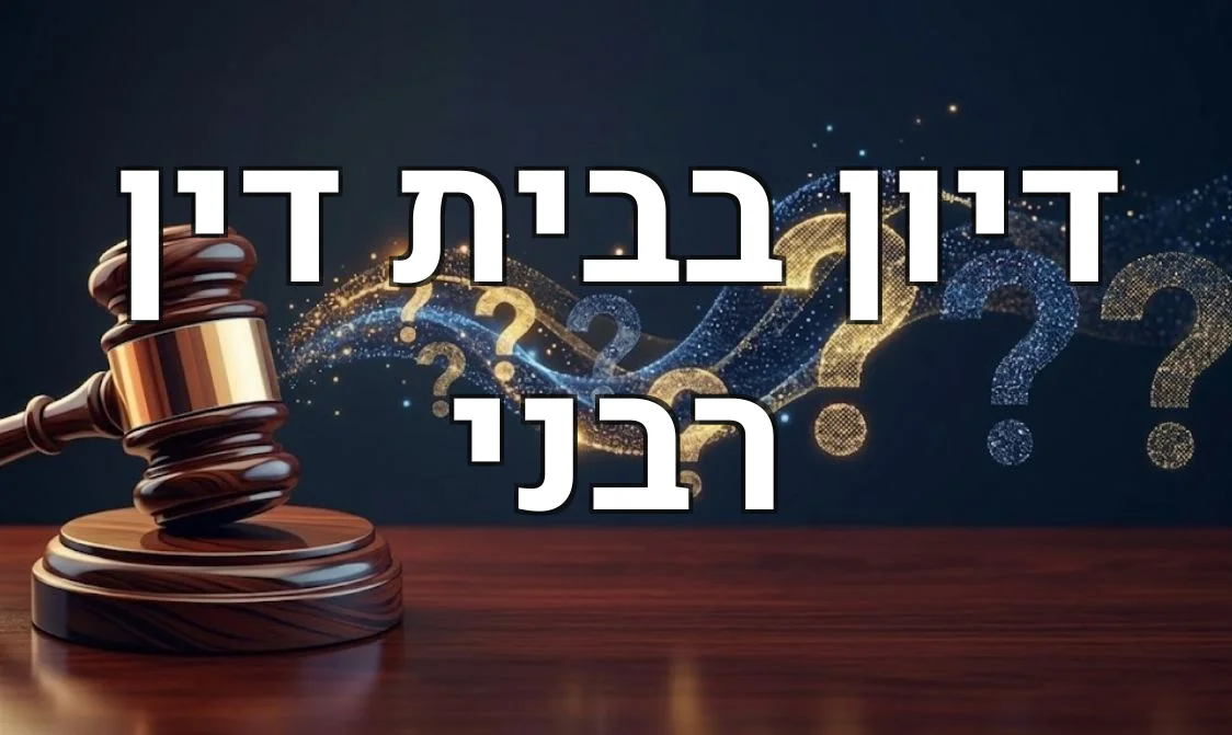 דיון בבית דין רבני
