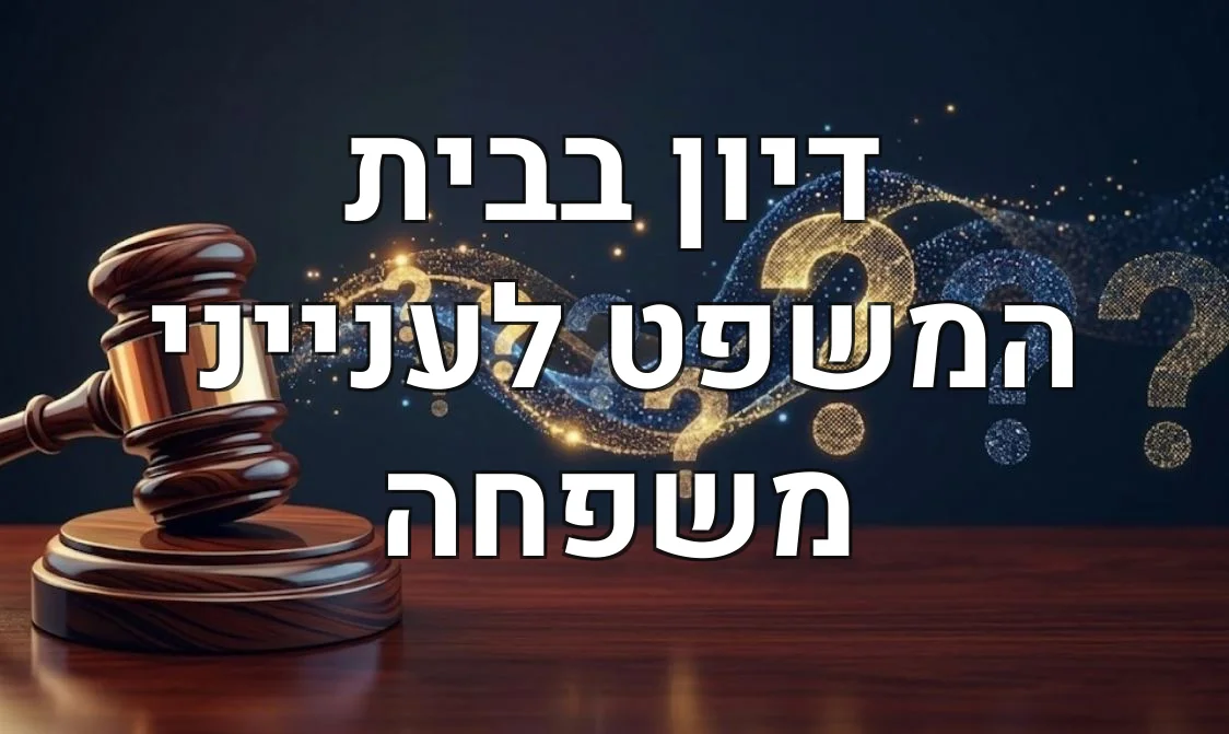 דיון בבית המשפט לענייני משפחה