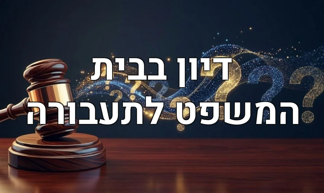 דיון בבית המשפט לתעבורה