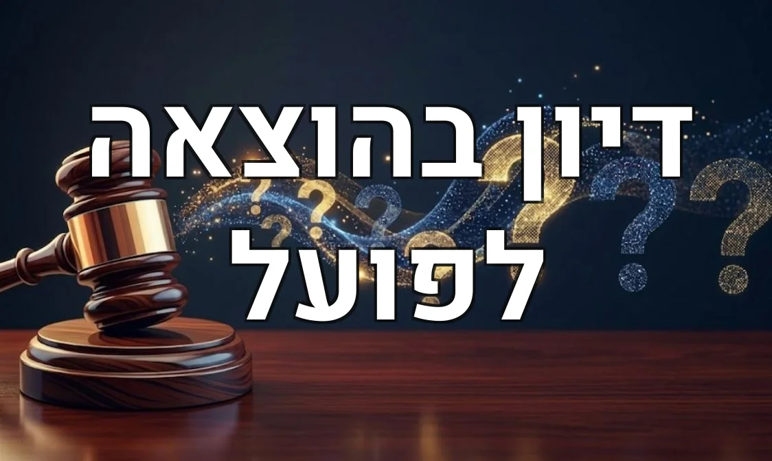 דיון בהוצאה לפועל