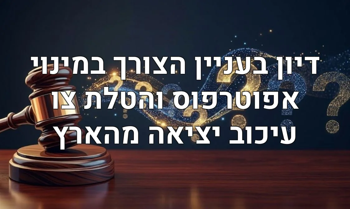 דיון בעניין הצורך במינוי אפוטרפוס והטלת צו עיכוב יציאה מהארץ