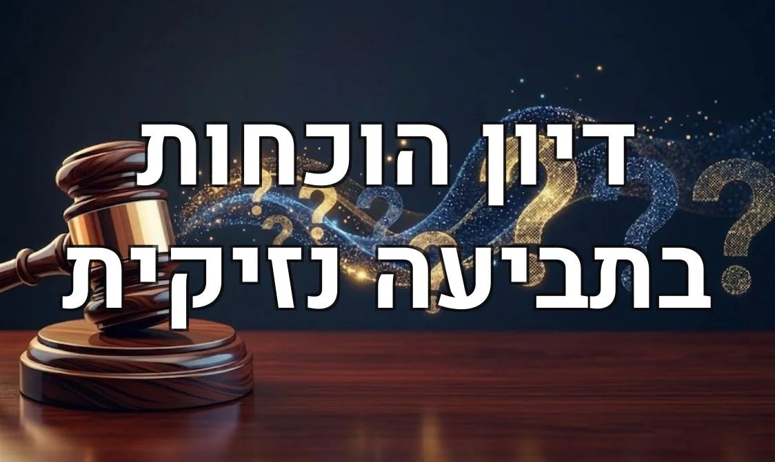 דיון הוכחות בתביעה נזיקית