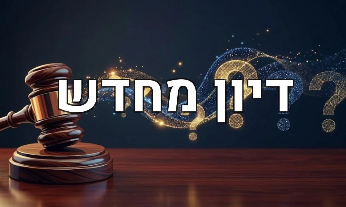 דיון מחדש
