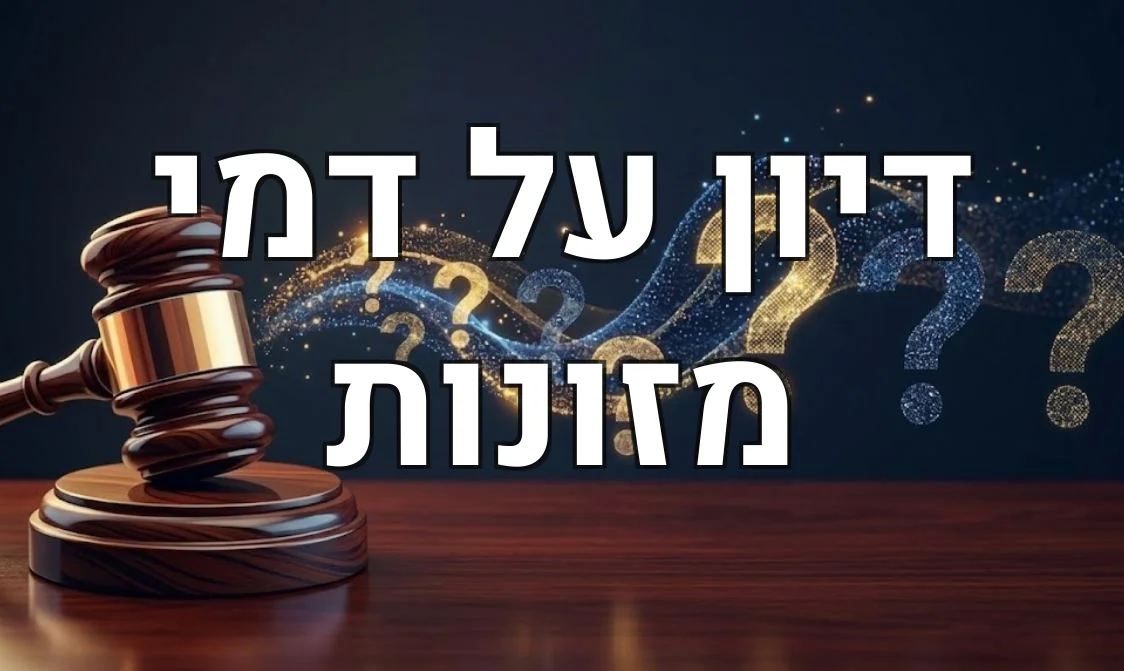 דיון על דמי מזונות