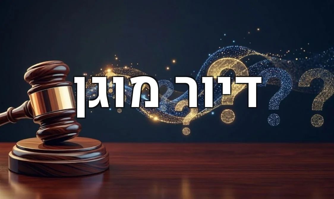 דיור מוגן