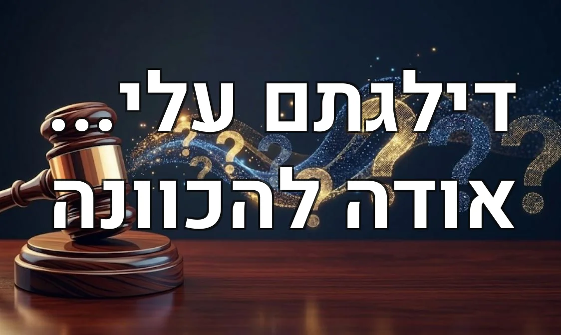 דילגתם עלי... אודה להכוונה