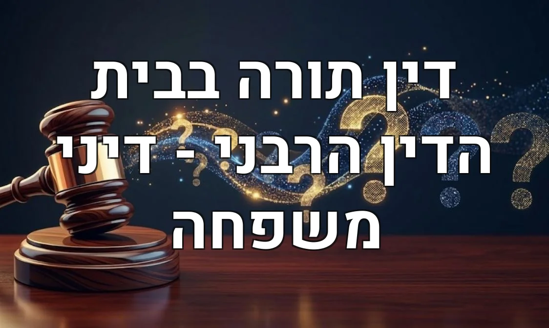 דין תורה בבית הדין הרבני - דיני משפחה