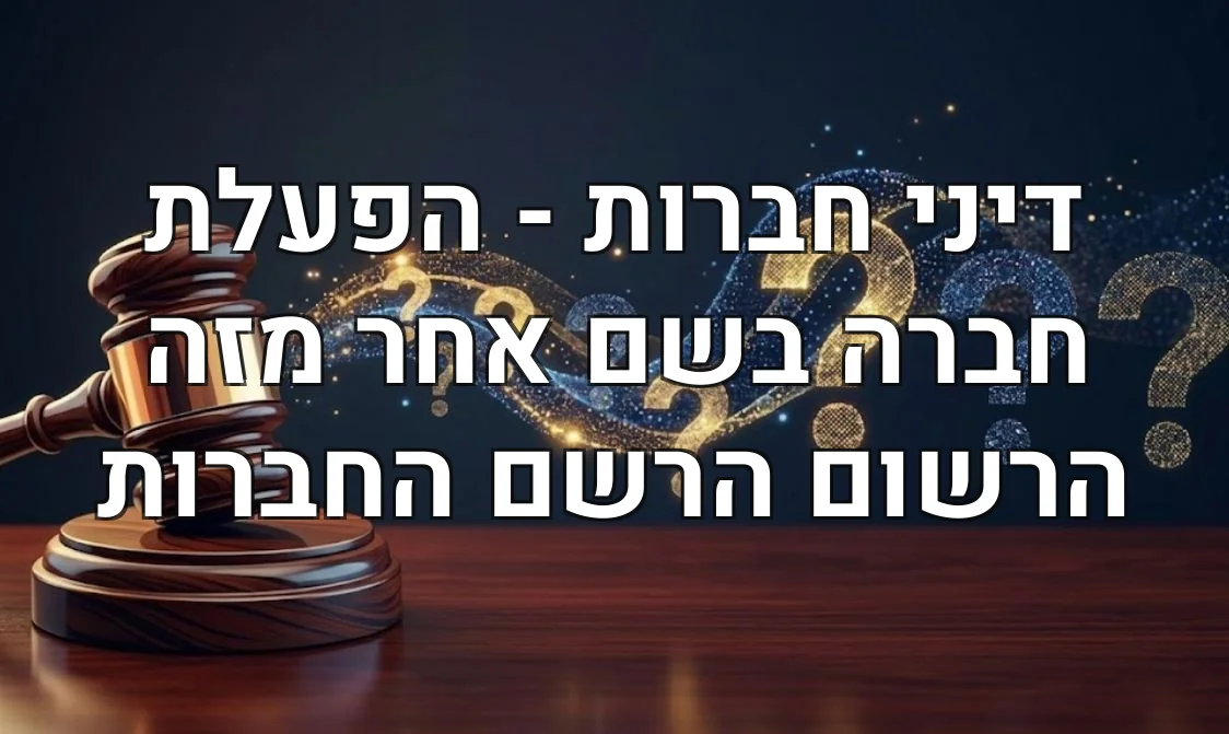 דיני חברות - הפעלת חברה בשם אחר מזה הרשום הרשם החברות
