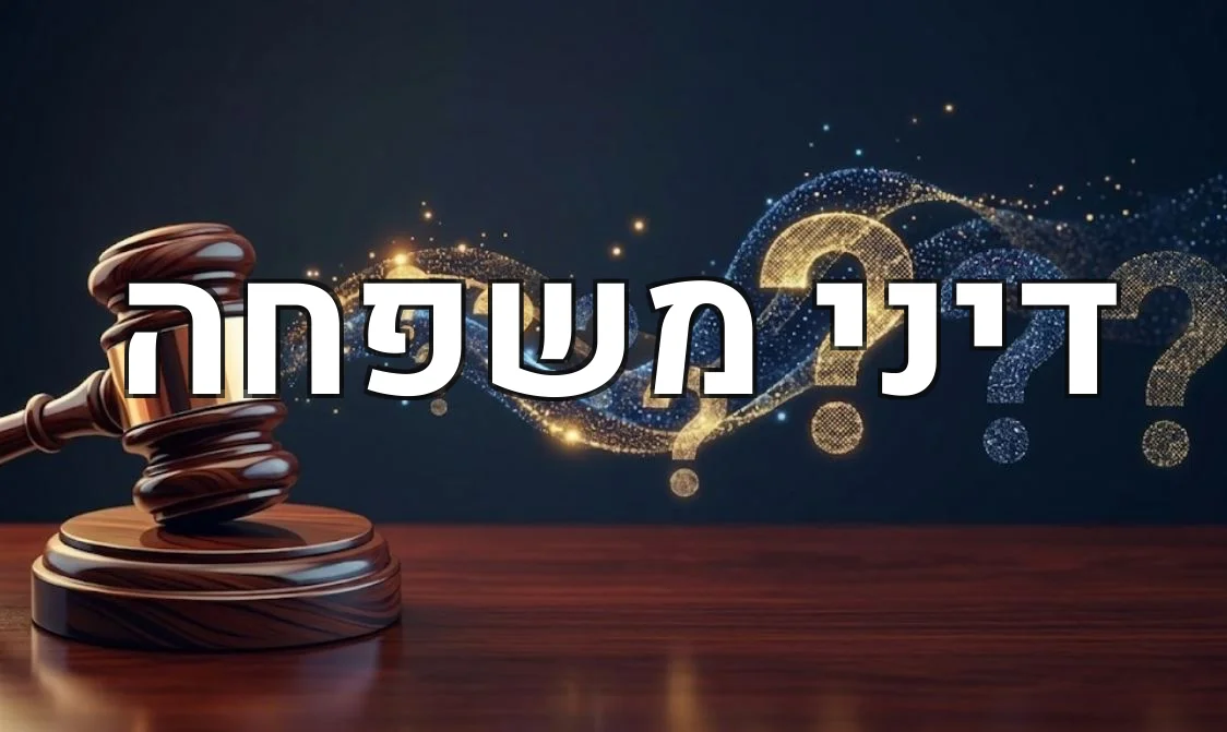 דיני משפחה
