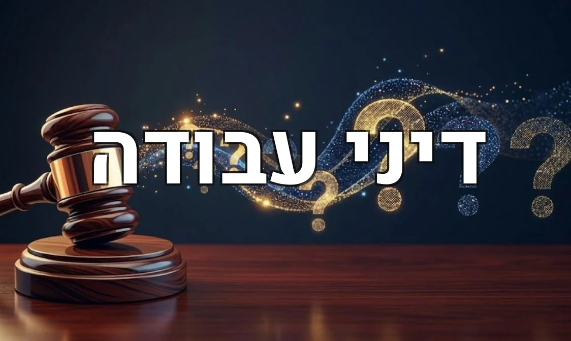 דיני עבודה