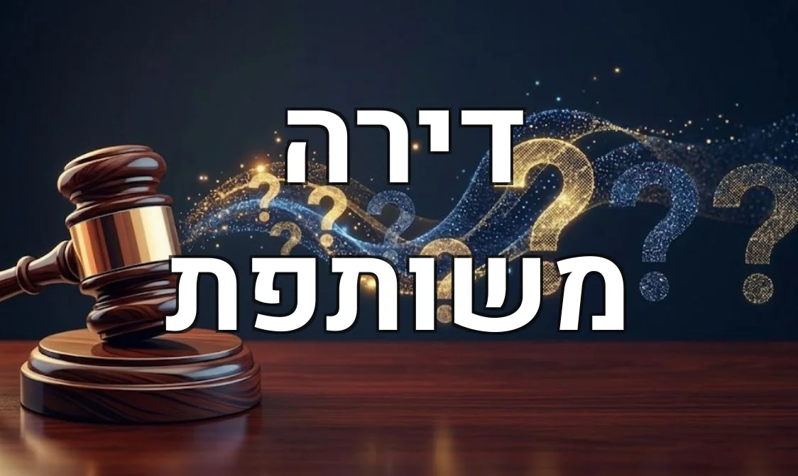 דירה משותפת