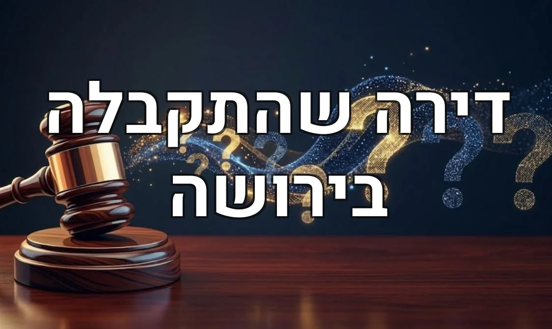 דירה שהתקבלה בירושה