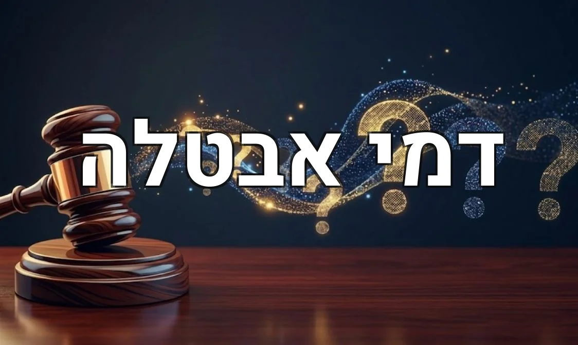 דמי אבטלה