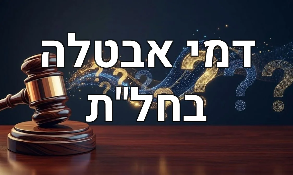 דמי אבטלה בחל"ת