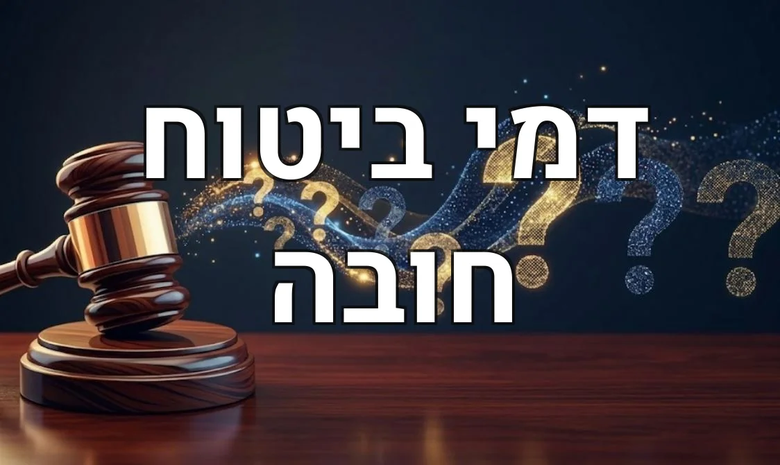 דמי ביטוח חובה