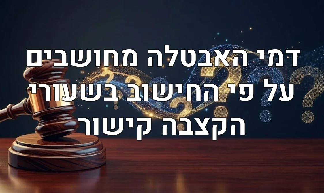 דמי האבטלה מחושבים על פי החישוב בשעורי הקצבה קישור