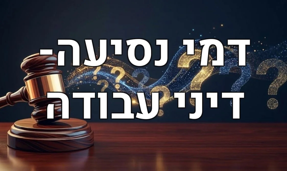 דמי נסיעה- דיני עבודה