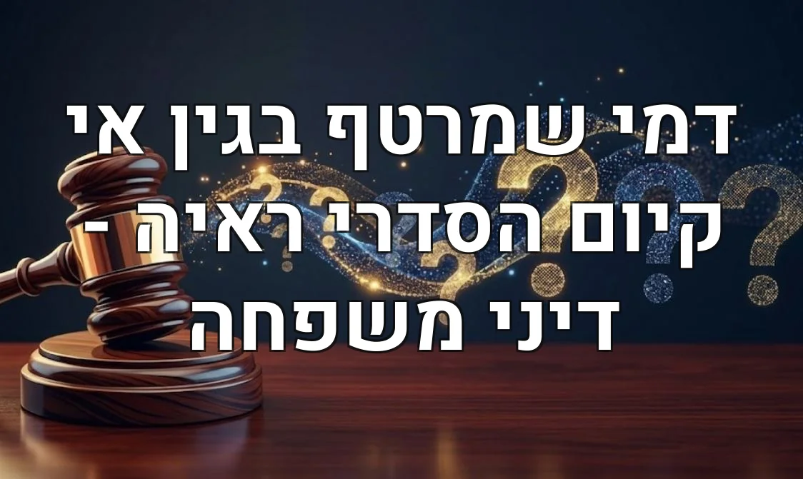 דמי שמרטף בגין אי קיום הסדרי ראיה - דיני משפחה