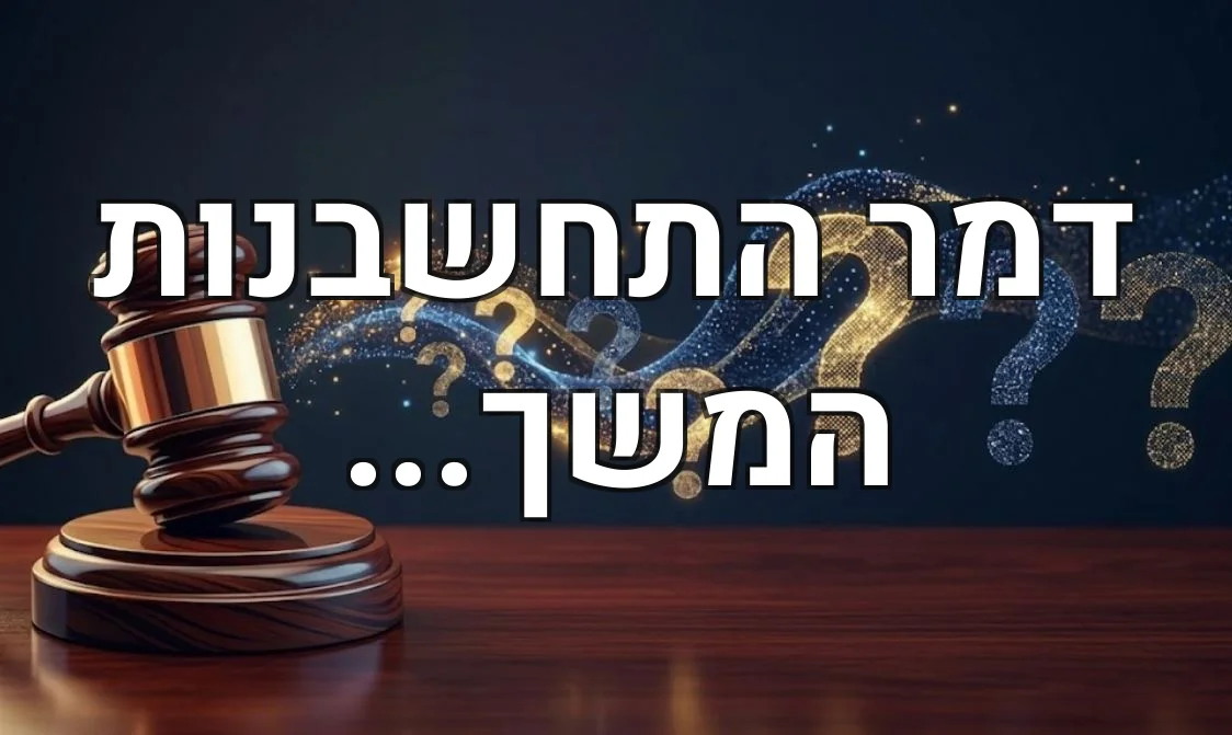 דמר התחשבנות המשך...