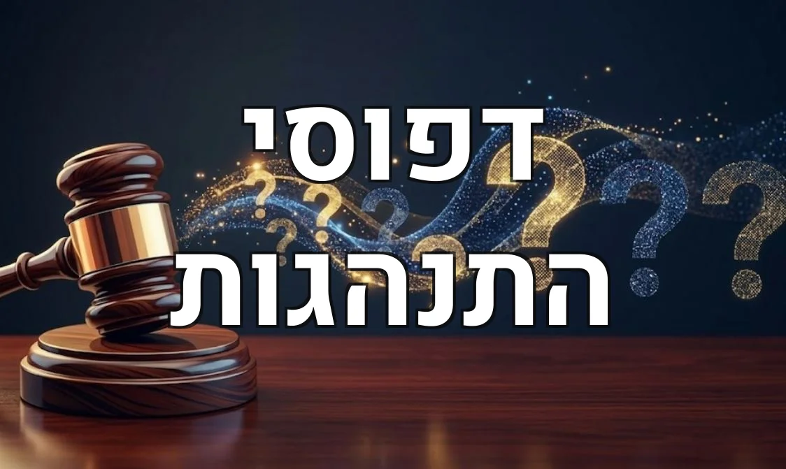 דפוסי התנהגות