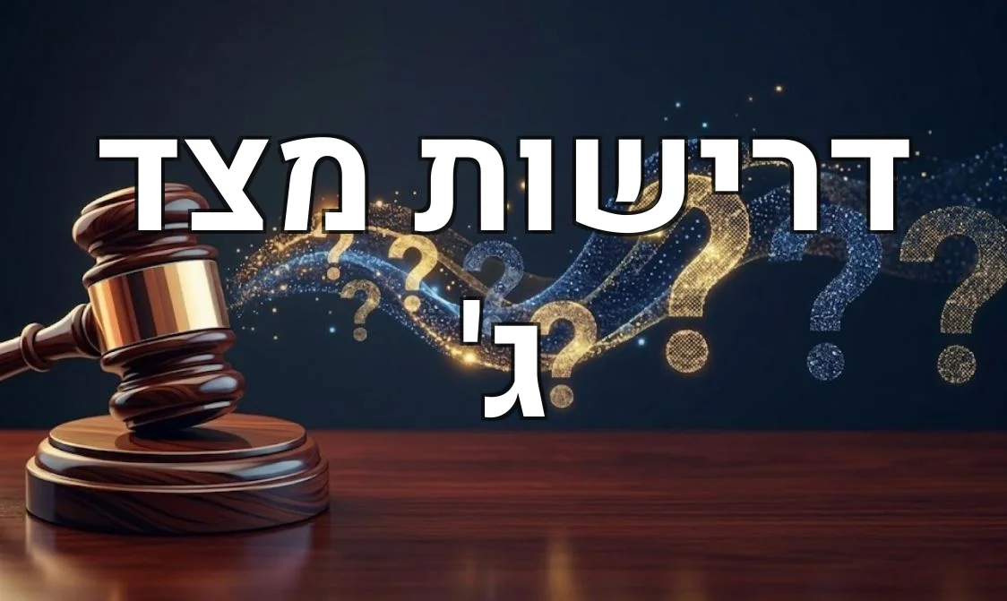 דרישות מצד ג'