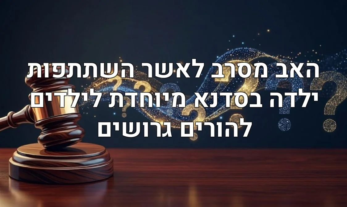 האב מסרב לאשר השתתפות ילדה בסדנא מיוחדת לילדים להורים גרושים