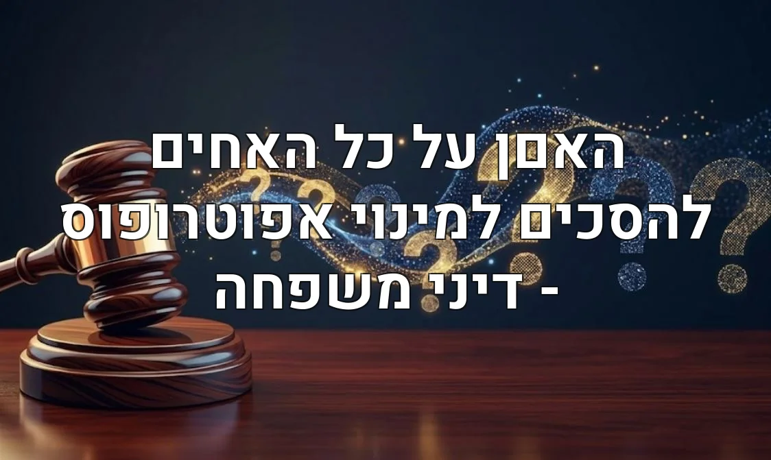 האםן על כל האחים להסכים למינוי אפוטרופוס - דיני משפחה