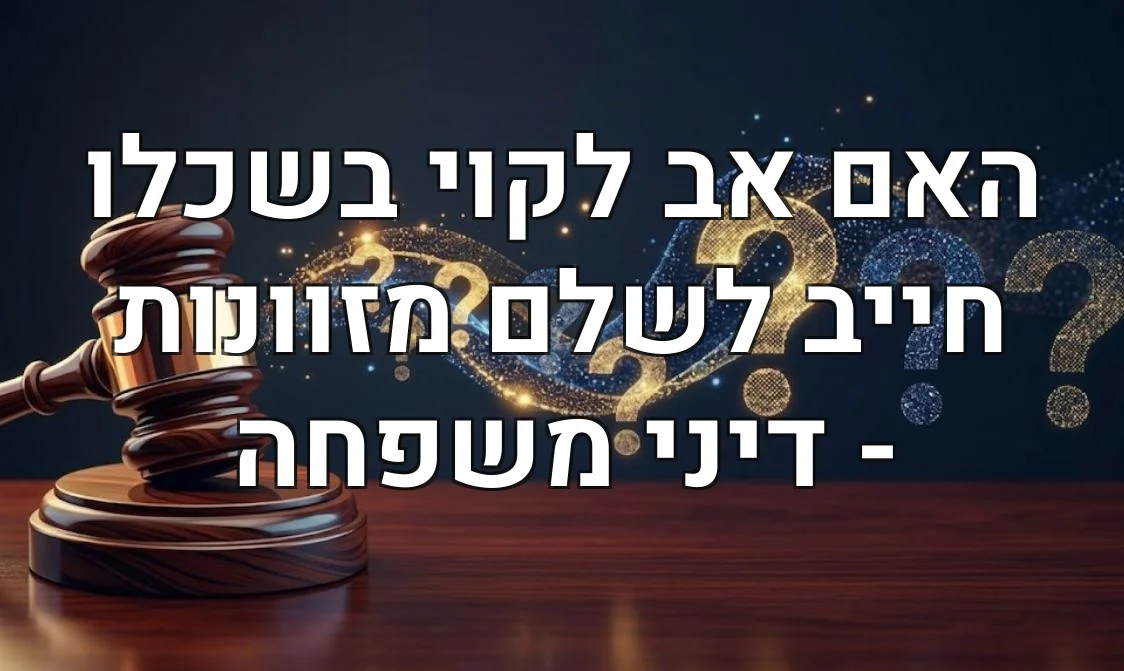 האם אב לקוי בשכלו חייב לשלם מזוונות - דיני משפחה