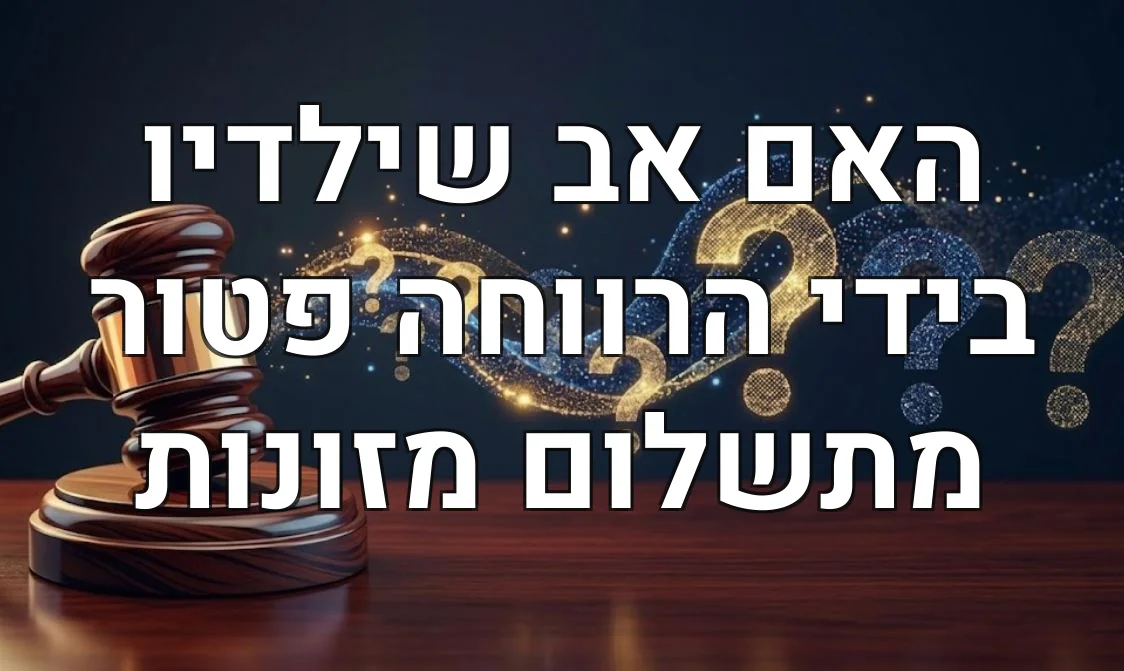 האם אב שילדיו בידי הרווחה פטור מתשלום מזונות