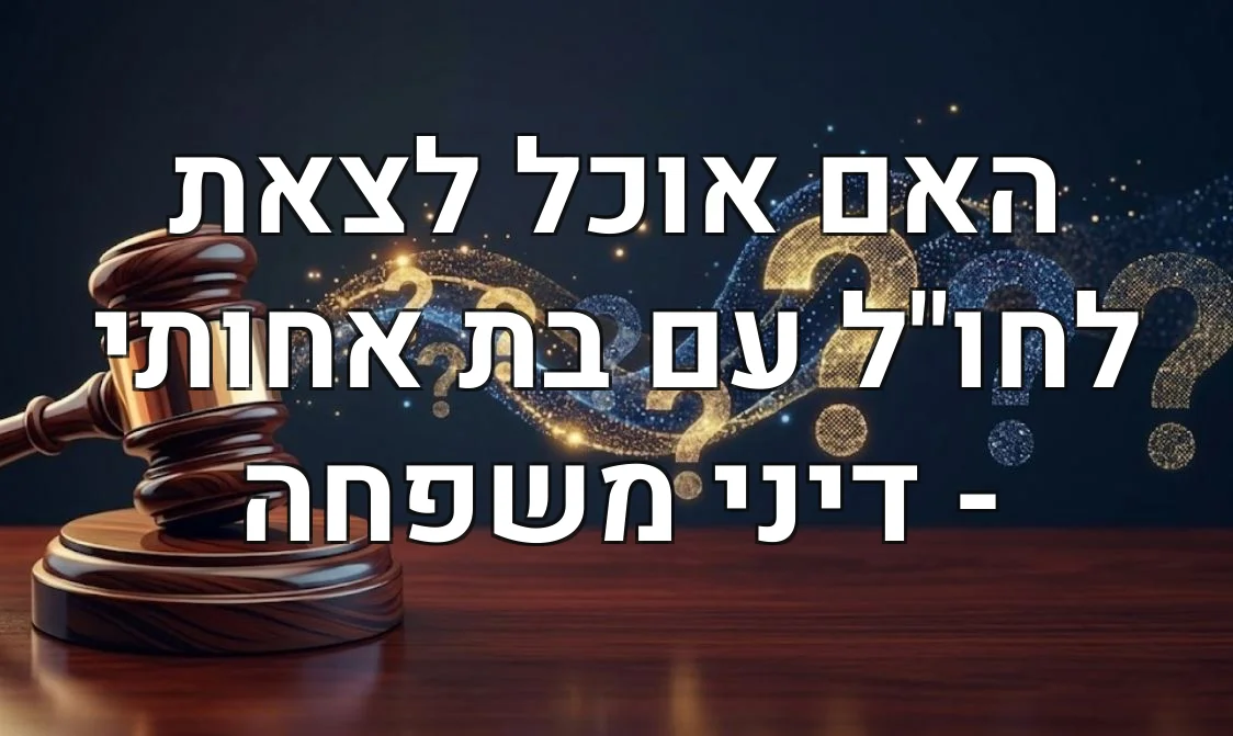 האם אוכל לצאת לחו"ל עם בת אחותי - דיני משפחה