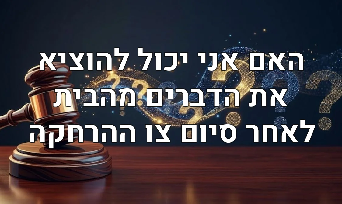 האם אני יכול להוציא את הדברים מהבית לאחר סיום צו ההרחקה