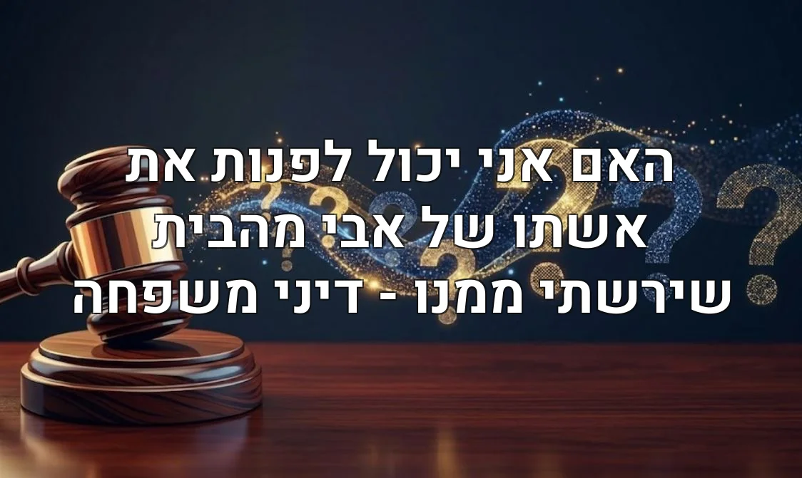 האם אני יכול לפנות את אשתו של אבי מהבית שירשתי ממנו - דיני משפחה