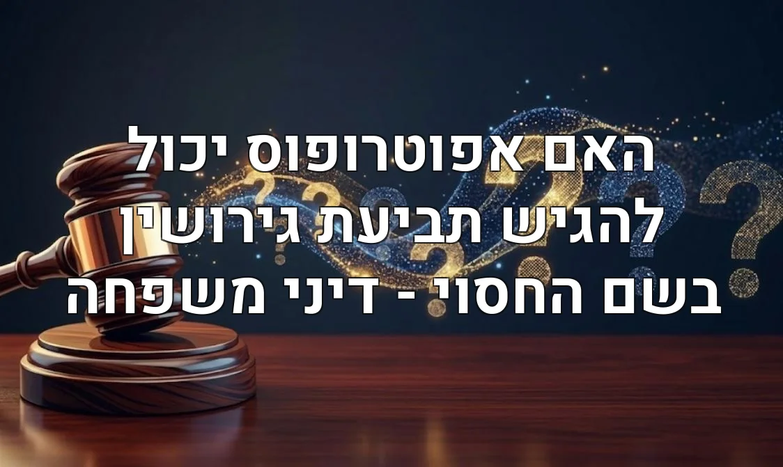 האם אפוטרופוס יכול להגיש תביעת גירושין בשם החסוי - דיני משפחה