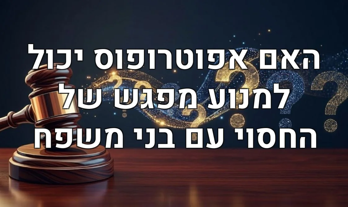 האם אפוטרופוס יכול למנוע מפגש של החסוי עם בני משפח